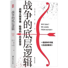 战争的底层逻辑:战略大师李德·哈特的历史哲学李德·哈特台海出版社历史9787516829936 茂盛文轩