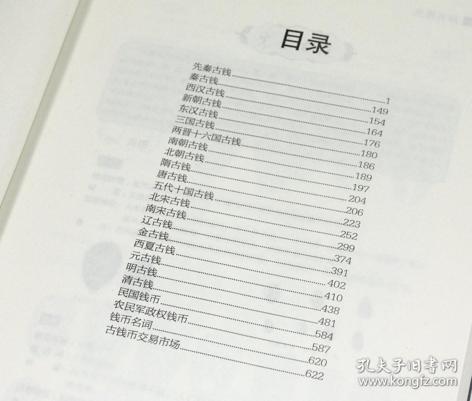 620余页 中国古钱图录古钱币收藏与鉴赏金银钱币中国钱币鉴藏古钱小辞典古钱珍赏古钱币铜元华夏古钱汇珍清钱版别图鉴百年银圆