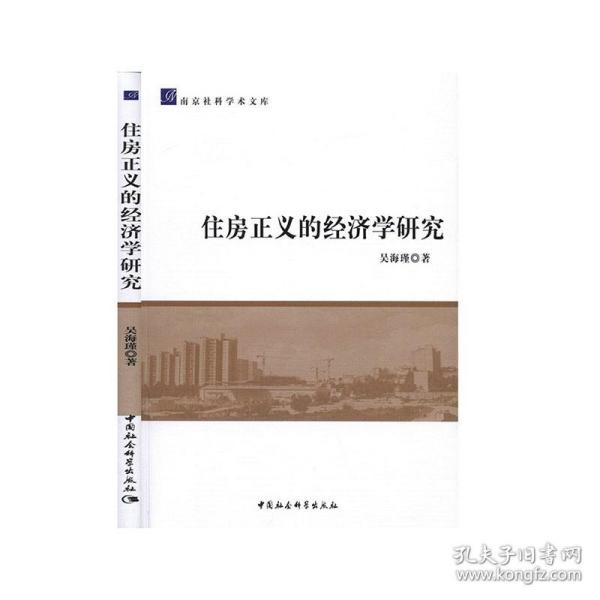 住房正义的经济学研究