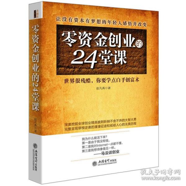 去梯言 零资金创业的24堂课