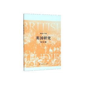 英国研究（第11辑）陈晓律上海人民出版社政治9787208162013 茂盛文轩