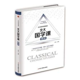 正版现货 哲学经典书籍全套4册 跟大师学国学+南怀瑾的20堂国学课+听胡适讲国学讲哲学讲人生+北大国学课精讲 精装硬壳珍藏版