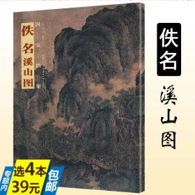 【选】佚名 溪山图国宝档案//绘画历代名画临摹范本溪山行旅图溪山琴况溪山清远图溪山渔隐溪山秋雨图书籍