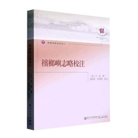 槟榔屿志略校注力钧撰厦门大学出版社历史9787561581841 茂盛文轩