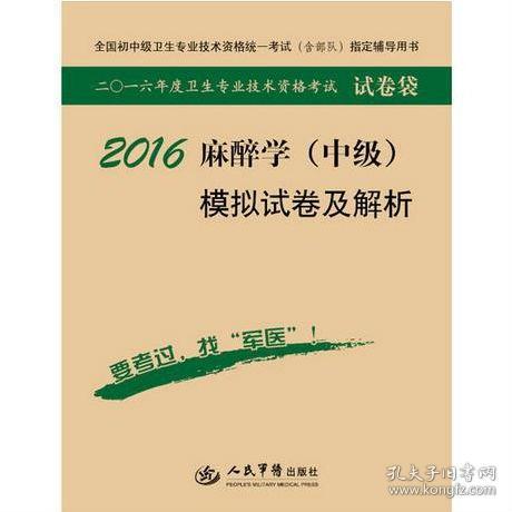 2016年麻醉学（中级）模拟试卷及解析（第八版 试卷袋）