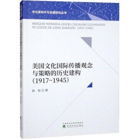 美国文化传播观念与策略的历史建构（1917-1945）孙钰经济科学出版社历史9787521829952 茂盛文轩