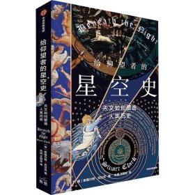 给仰望者的星空史斯图尔特·克拉克中信出版集团股份有限公司自然科学9787521755527 茂盛文轩