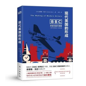 现代英国的形成安德鲁·玛尔东方出版社历史9787520714907 茂盛文轩