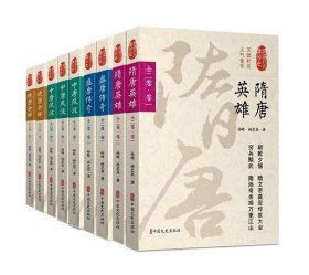 中唐风波：全三卷：卷二孙峰中国文史出版社历史9787503495465 茂盛文轩