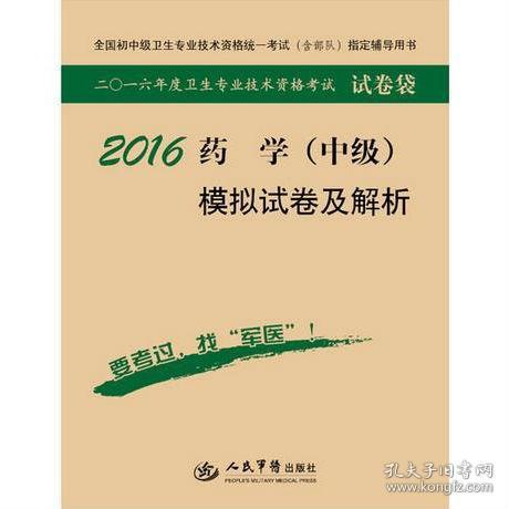 2016年药学（中级）模拟试卷及解析（第八版 试卷袋）