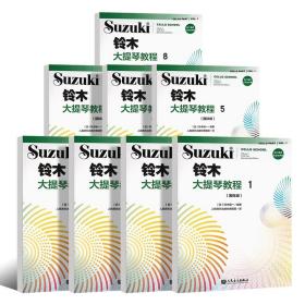 全套8册 铃木大提琴教程1-8（国际版）成人儿童初学者入门大提琴教程专业级大提琴谱书大提琴考级书籍 人民音乐出版社