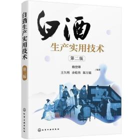 正版 白酒生产实用技术9787122381569 赖登燡化学工业出版社菜谱美食白酒酿酒高职书籍