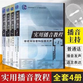 实用播音教程全套4册 1-4册 普通话语音和播音发声语言表达广播播音与主持电视播音与主持 中国传媒大学出版社高校播音主持教材书