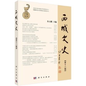 西域文史:第十二辑朱玉麒科学出版社文学9787030582195 茂盛文轩