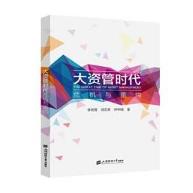 大资管时代——危机与重构