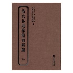 清宫林则徐档案汇编:16历史档案馆海峡文艺出版社历史9787555013297 茂盛文轩