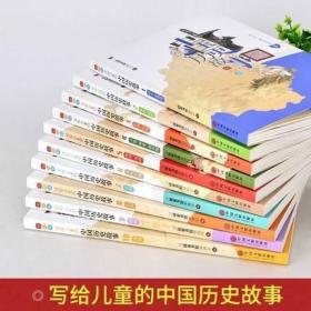 写给儿童的中国历史故事全套10册大开本彩图版正版中国文联出版社小学生课外阅读书籍夏商到明清名人故事汇大事纪年表