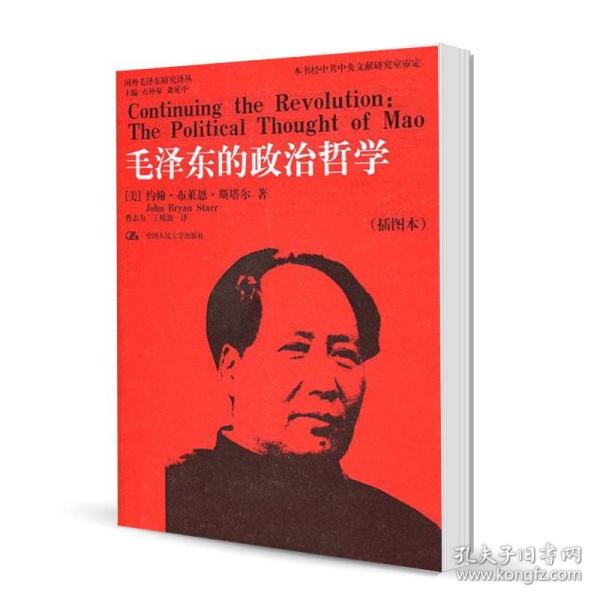 毛泽东的政治哲学