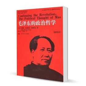 毛泽东的政治哲学