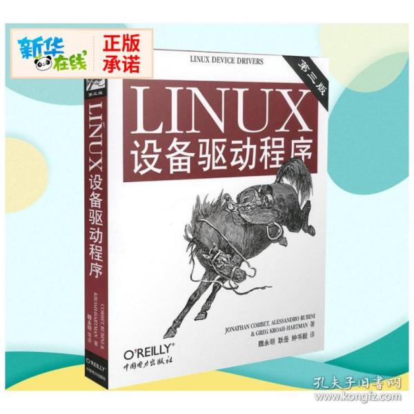 LINUX设备驱动程序(第3版) （美）科波特（Corbet J.）  等著，魏永明，耿岳，钟书毅  译 著 操作系统（新）专业科技