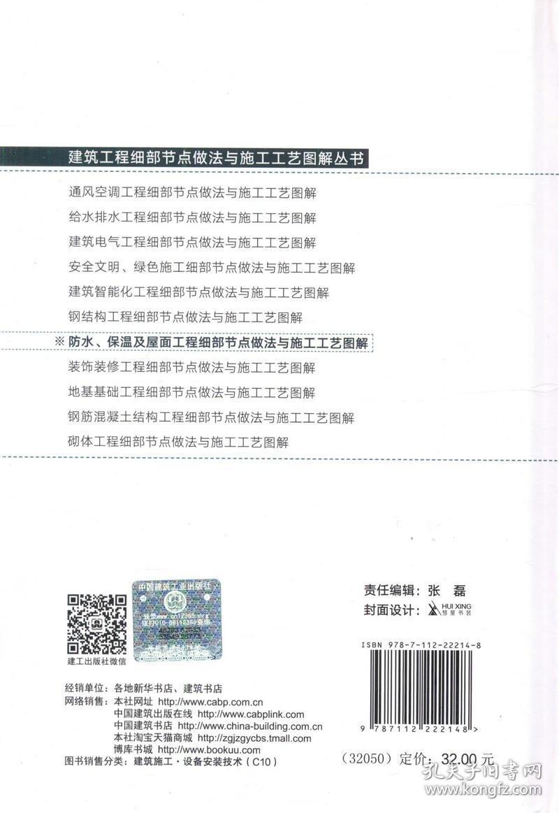 正版 防水保温及屋面工程细部节点做法与施工工艺图解 建筑工程细部节点做法与施工工艺 图解丛书9787112222148中国建筑工业出版