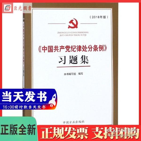 中国共产党纪律处分条例习题集（2018年版）中国方正出版社9787517405740 学习新版纪律处分条例 填空选择简答和案例题四种题型