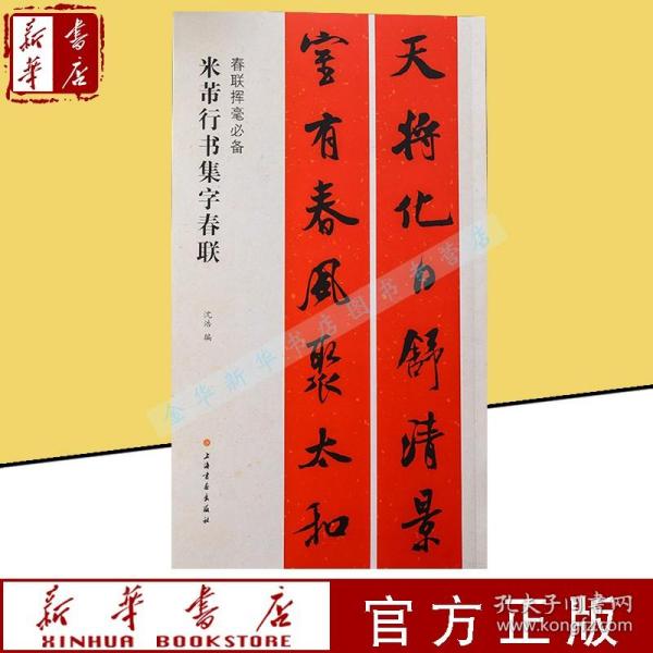 【新华书店 官方正版】米芾行书集字春联 春联挥毫 原帖放大对联 简体旁注 毛笔软笔楷书行数书法练字帖 正版书籍