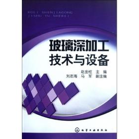 玻璃深加工技术与设备赵金柱 编