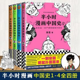 全套共4册 半小时漫画中国史1+2+3+4 二混子陈磊 中国通史 世界史经济学个唐诗帝王史系列中华上下五千年历史漫画故事史记畅销书籍