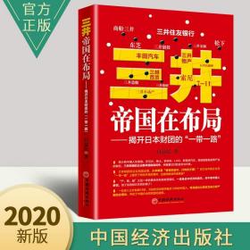 正版新书 三井帝国在布局 揭开日本财团的“一带一路”正版管理三井财团企业的身世 解读中国布局企业如何找到自己生存和发展