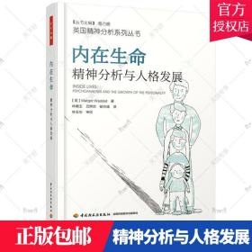 内在生命 精神分析与人格发展精神分析专业教材 心理医生咨询师指导书心理学书籍塔维斯托克临床中心弗洛伊德梦的解析万千心理