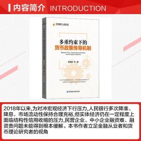 多重约束下的货币政策传导机制 张晓慧 等 著 金融经管、励志 新华书店正版图书籍 中国金融出版社