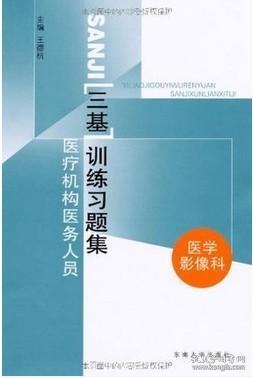 医疗机构医务人员三基训练习题集（康复科）