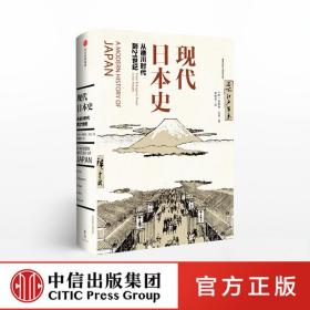 现代日本史：从德川时代到21世纪