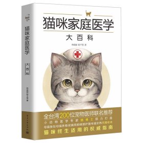 猫咪家庭医学大百科