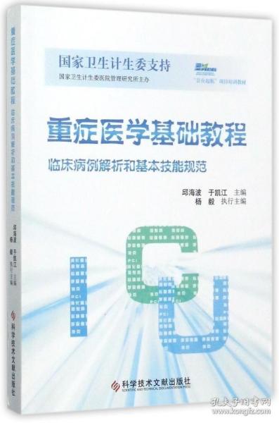 重症医学基础教程：临床病例解析和基本技能规范