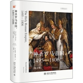 神圣罗马帝国:1495-1806:1495-1806彼得·威尔逊北京大学出版社历史9787301333402 茂盛文轩