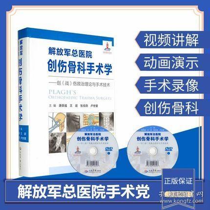 解放军总医院创伤骨科手术学伤救治理论与手术技术