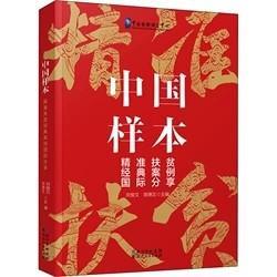 中国样本：精准扶贫经典案例国际分享