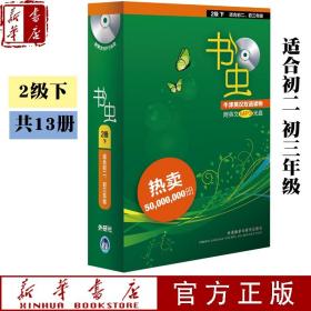 【书虫2级下共13册】附光盘 新华书店正版 适合初二初三 外研社书虫牛津英汉双语读物二级下八九年级初中生英语课外阅读英语书籍