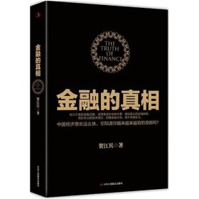 库存尾品】金融的真相 贺江兵著/金融经济的假象金融的逻辑中国是部金融史投资银行乱世华尔街货币金融学供应链金融负利率时代