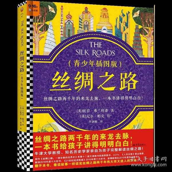 丝绸之路·青少年插图版（9~16岁）丝绸之路两千年来龙去脉，一本书给孩子讲得明明白白！