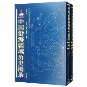 中国沿海疆域历史图录(总卷) 方堃，王颖 社科 史学理论 字帖/练字帖 新华书店正版图书籍黄山书社