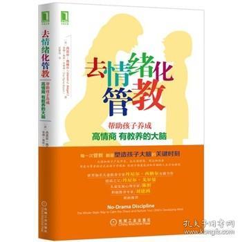 去情绪化管教：帮助孩子养成高情商、有教养的大脑！