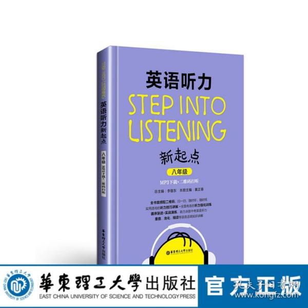 Step into listening：英语听力新起点（八年级）(MP3下载+二维码扫听）