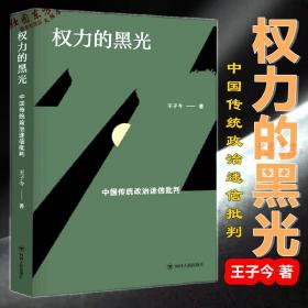 权力的黑光：中国传统政治迷信批判