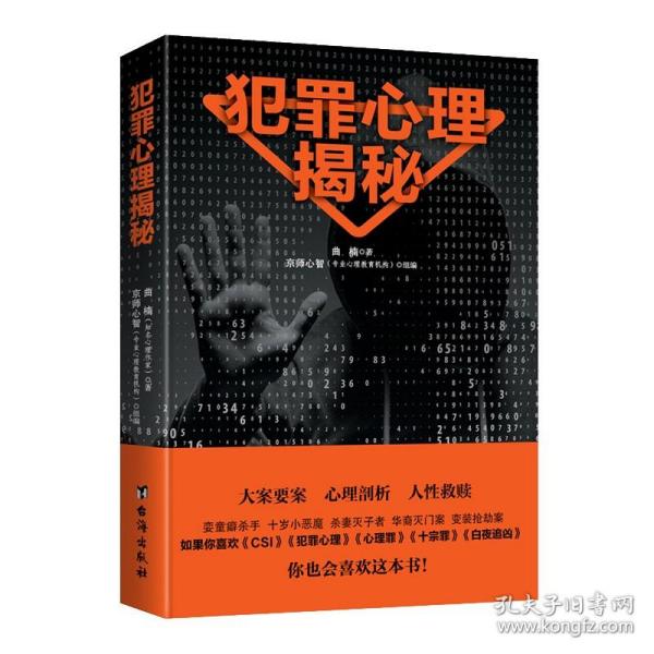 犯罪心理揭秘侦查学大众通俗心理学 21个真实案例 带你推开犯罪心理隐秘之门变态心理犯罪未成年人文化信仰侵犯财产群体性犯罪rw