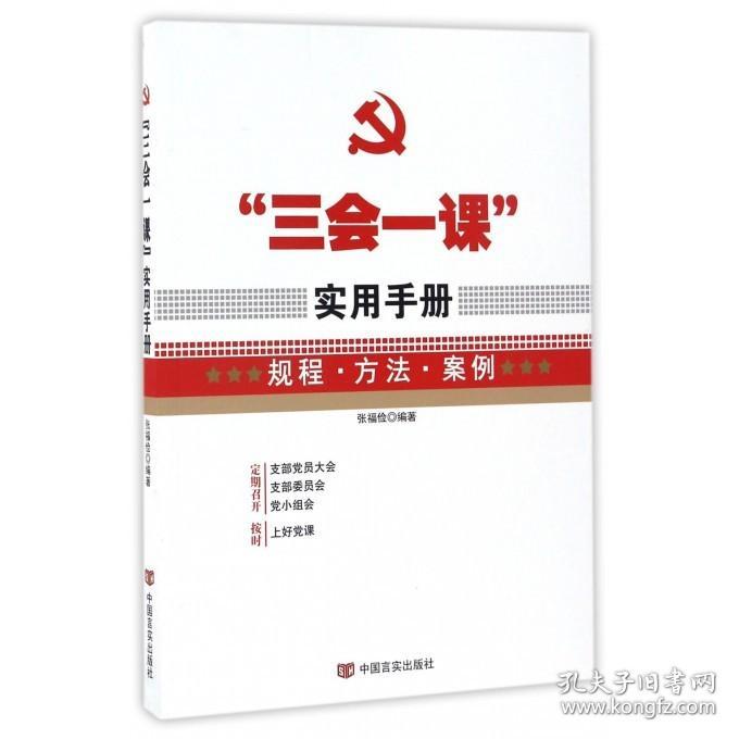 三会一课实用手册 规程方法案例 党支部组织生活主题党日会议记录本操作指南工作党小组党员大会党课规程方法案例资料党建读物书籍