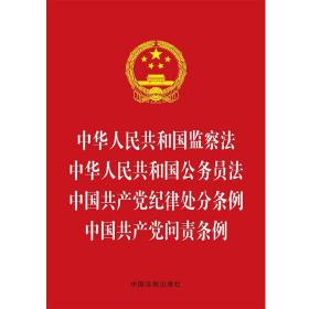 中华人民共和国监察法 中华人民共和国公务员法 中国共产党纪律处分条例 中国共产党问责条例