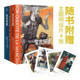 堂吉诃德：插图典藏版（全两册）